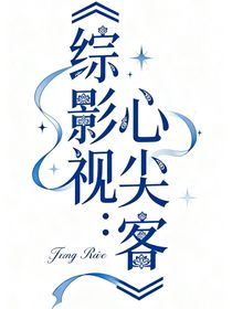 综影视：心尖客