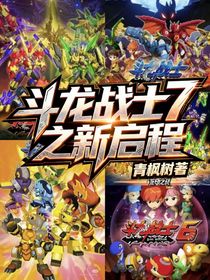 斗龙战士7之新启程（自编版）