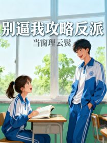 別逼我攻略反派