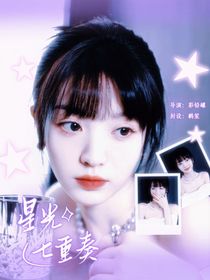 TNT：星光七重奏