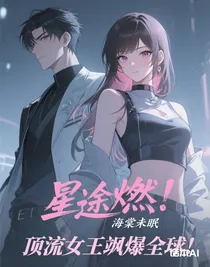 星途燃：頂流女王颯爆全球！