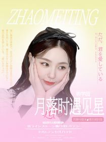 萌學園：月落時遇見星