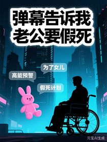 弹幕告诉我老公要假死