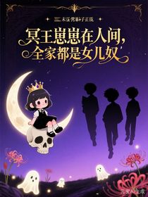 冥王崽崽在人间，全家都是女儿奴