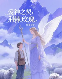 爱神之契：荆棘玫瑰