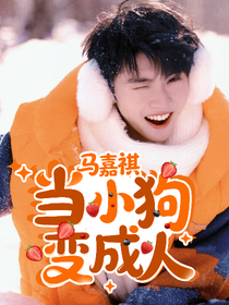 马嘉祺：当小狗变成人