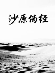 沙原偽經(jīng)