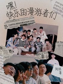 嘿！快乐的漫游者们