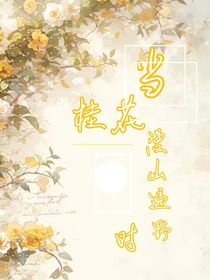 当桂花漫山遍野时