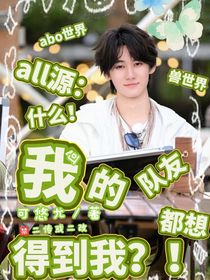 all源：什么！我的队友都想得到我？！