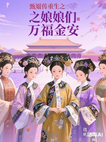 甄嬛传重生之娘娘们万福金安