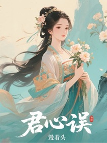 综影视：君心误