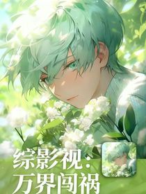 综影视：万界闯祸