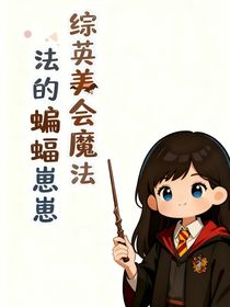 综英美：会魔法的蝙蝠崽崽