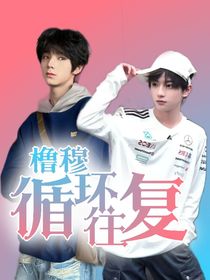 橹穆之循环往复