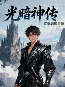 光暗神传