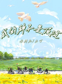 十个勤天（李耕耘）：我的种子是顶流