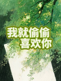 我就偷偷喜歡你