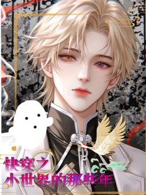 快穿之小世界的那些年