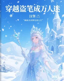 穿越盜筆成萬人迷