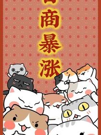 历史喵日常续集