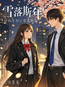 終極系列之雪落斯年