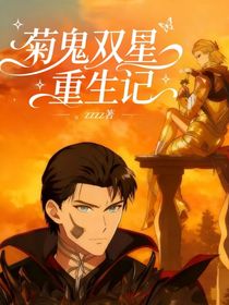 菊鬼雙星重生記