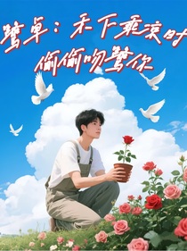 鹭卓：禾下乘凉时，偷偷吻鹭你