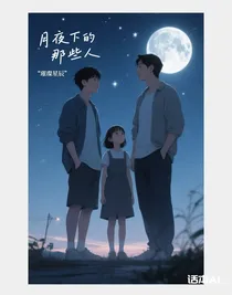 月夜下的那些人