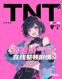 御姐娇气包在线整顿剧情