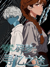 碎梦：寻忆之途