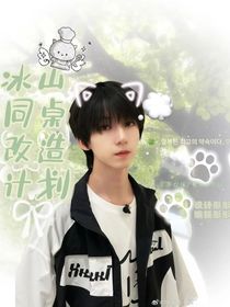 冰山同桌改造計(jì)劃……