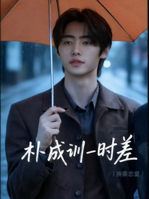 樸成訓(xùn)—時(shí)差（換乘戀愛(ài)）