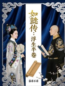 如懿传：浮生半卷