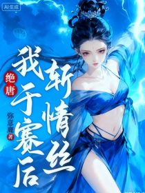 絕唐：我于賽后斬情絲