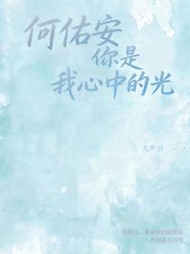 何佑安你是我的光