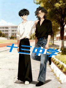 十三中学——梦