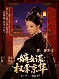 嫡女谋：权掌京华