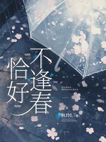 恰好不逢春