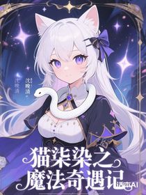 猫柒染之魔法奇遇记