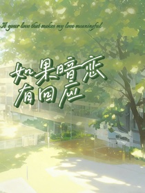 如果暗恋有回应