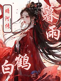 暗河传：白鹤暮雨