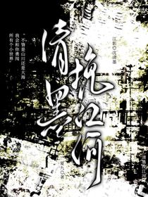 清墨挽江河