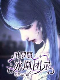 葉羅麗：冰凰團(tuán)錄