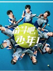 奋斗吧少年：逆光同行