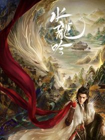 水龙吟之星河渡