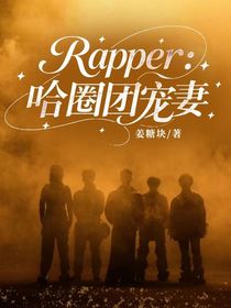 Rapper：哈圈團(tuán)寵妻