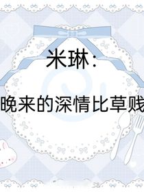 米琳：晚来的深情比草贱