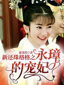 新還珠格格之永璋的寵妃