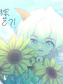 喜：综艺我看是来扒马甲的吧？